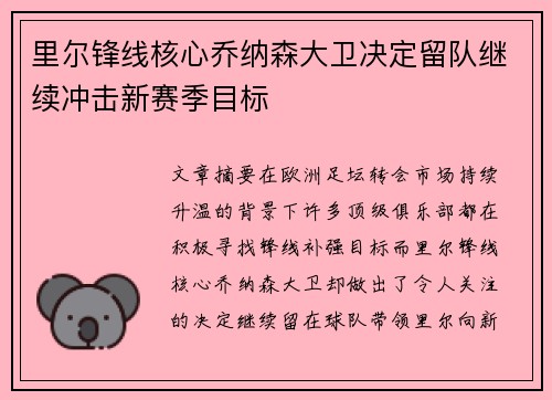 里尔锋线核心乔纳森大卫决定留队继续冲击新赛季目标
