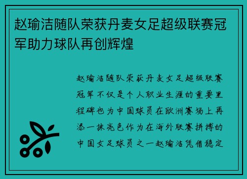 赵瑜洁随队荣获丹麦女足超级联赛冠军助力球队再创辉煌