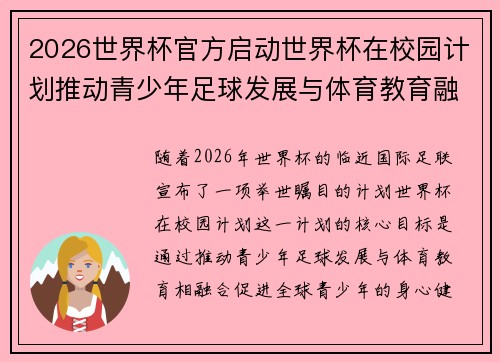 2026世界杯官方启动世界杯在校园计划推动青少年足球发展与体育教育融合 🌍⚽📚