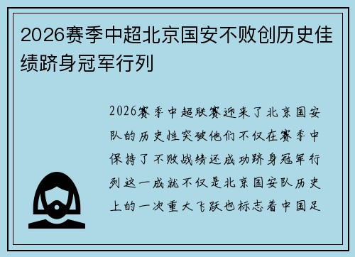 2026赛季中超北京国安不败创历史佳绩跻身冠军行列