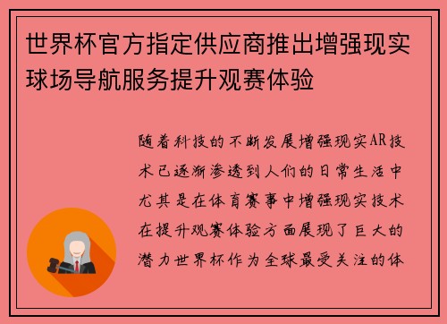 世界杯官方指定供应商推出增强现实球场导航服务提升观赛体验