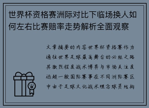 世界杯资格赛洲际对比下临场换人如何左右比赛赔率走势解析全面观察
