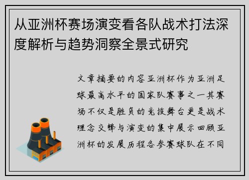 从亚洲杯赛场演变看各队战术打法深度解析与趋势洞察全景式研究