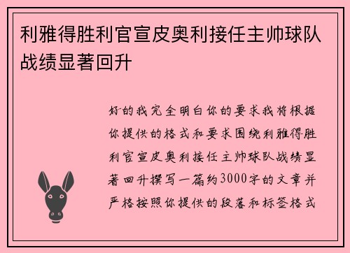利雅得胜利官宣皮奥利接任主帅球队战绩显著回升