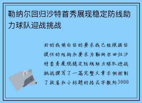 勒纳尔回归沙特首秀展现稳定防线助力球队迎战挑战