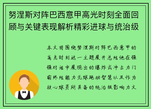 努涅斯对阵巴西意甲高光时刻全面回顾与关键表现解析精彩进球与统治级发挥